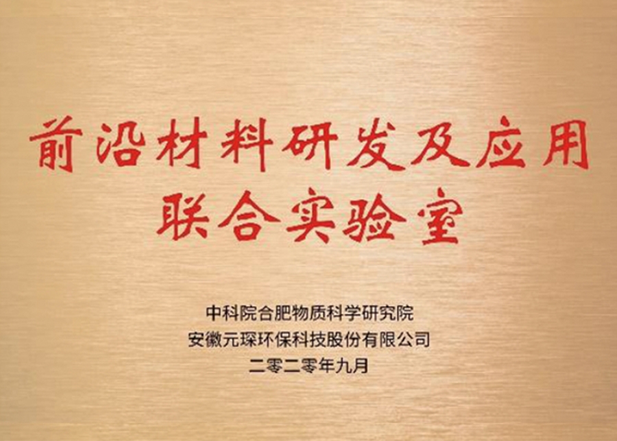 前沿材料研發(fā)及應(yīng)用聯(lián)合實(shí)驗(yàn)室